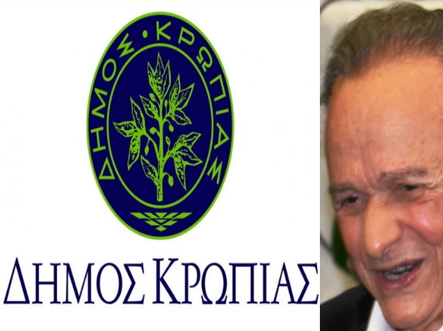 Δήμος Κρωπίας: Η ονομασία που δόθηκε με... γκάφα στη γκάφα