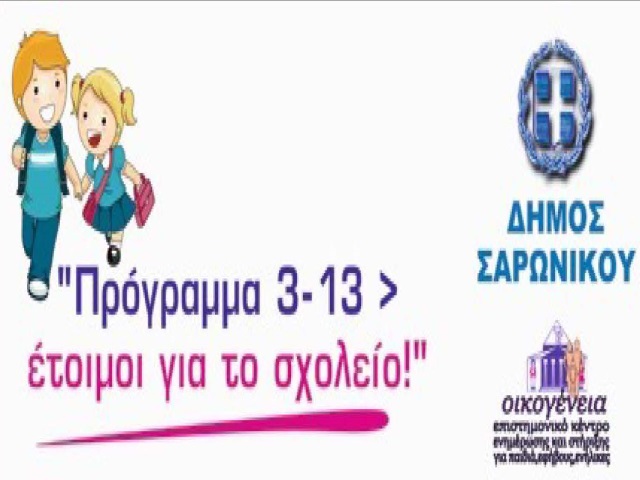 «3-13 Έτοιμοι για το Σχολείο» για τρίτη χρονιά στον Δήμο Σαρωνικού!