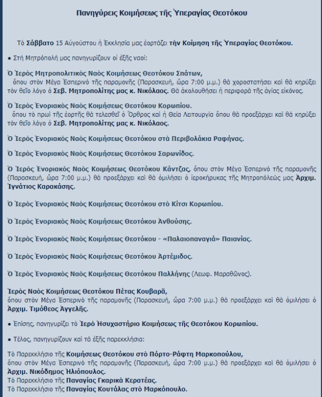 koimtheotokou panigireis