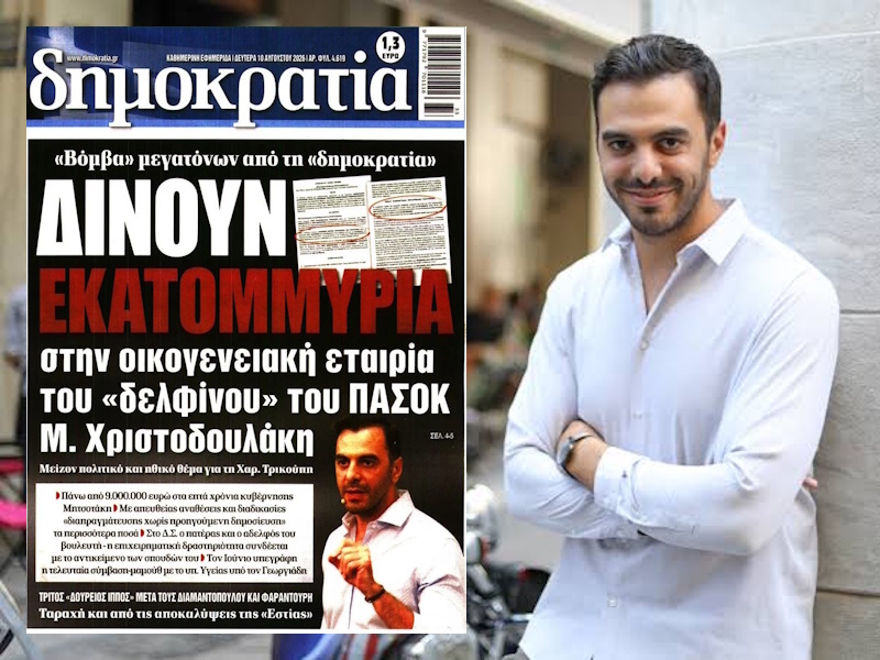 Μ. Χριστοδουλάκης: 170 συμβάσεις στο προσκήνιο, Ανδρέας Παπανδρέου στο παρασκήνιο