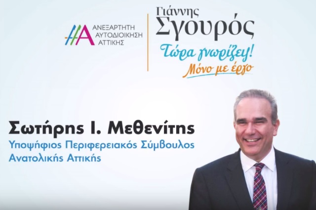 Ο Σωτ. Μεθενίτης με... Ντάμα Σπαθί στις περιφερειακές εκλογές του Μαΐου! (Βίντεο)
