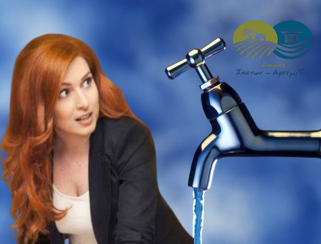 Δήμος Σπάτων - Αρτέμιδας: «Οι λογαριασμοί νερού φουσκώνουν, οι πολίτες πνίγονται» — Σκληρή κριτική Ραφτοπούλου