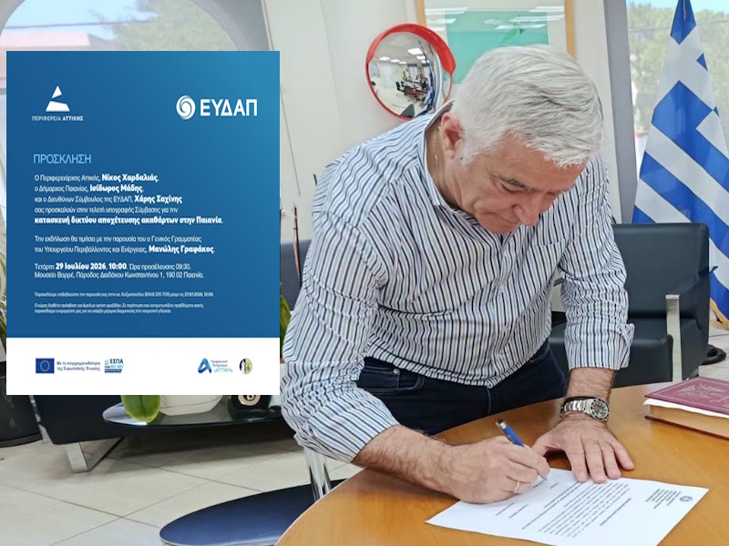Υπογράφεται η σύμβαση: Η Παιανία αποκτά επιτέλους δίκτυο αποχέτευσης 