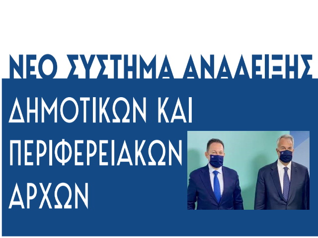 Αυτός είναι ο νέος εκλογικός νόμος για δήμους και περιφέρειες 