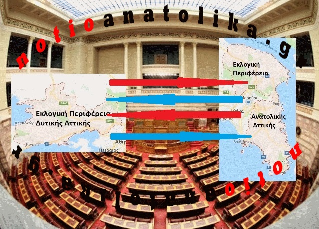 Η... δύσκολη εκλογική περιφέρεια της Δυτικής Αττικής αλλάζει τα δεδομένα και στην Ανατολική!