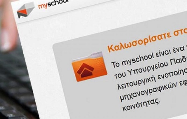 Στα mail των γονιών θα αποστέλλονται πλέον οι βαθμοί των μαθητών, μέσω του «myschool»
