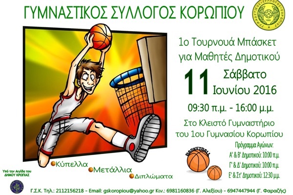 Τουρνουά μπάσκετ για τα παιδιά του δημοτικού οργανώνει ο ΓΣΚ!