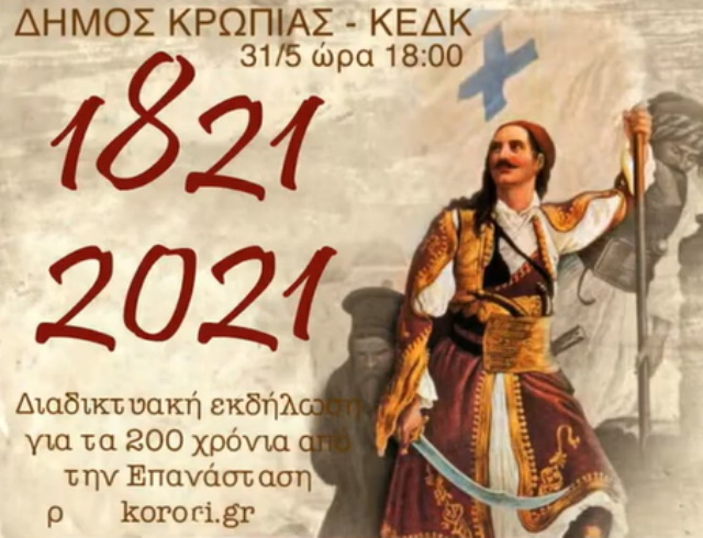 Εκδήλωση τιμής από τον Δήμο Κρωπίας για τα 200 χρόνια από την έναρξη της Επανάστασης του Γένους (Βίντεο)
