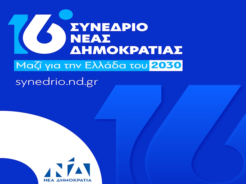 16ο Συνέδριο ΝΔ: Προβολή σταθερότητας με φόντο κοινωνική πίεση και κυβερνητική φθορά 