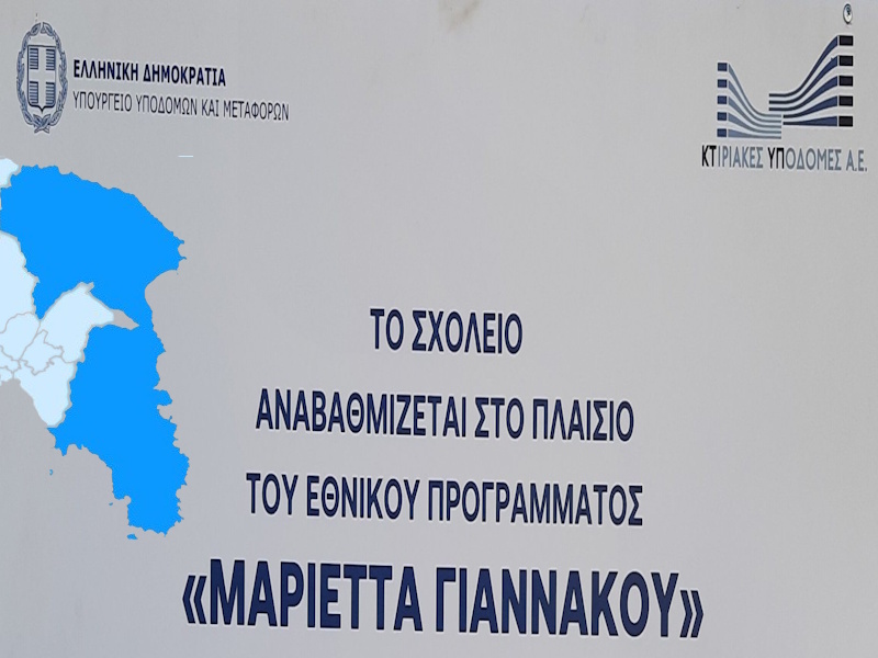 Αυτά είναι τα 18 σχολεία της Αν. Αττικής που εντάχθηκαν στο πρόγραμμα «Μαριέττα Γιαννάκου»