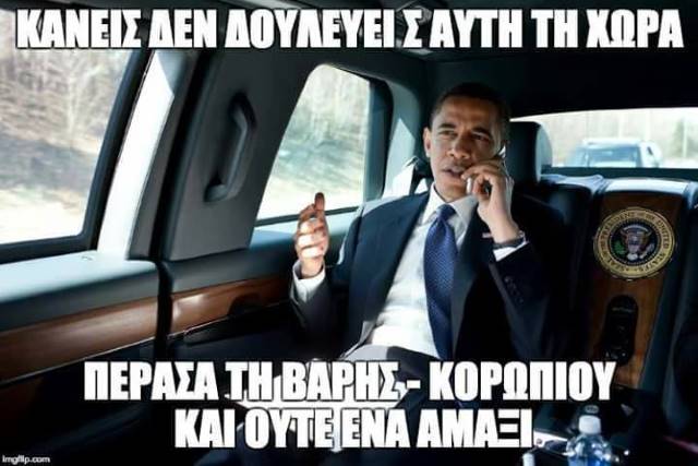 obama varis koropiou