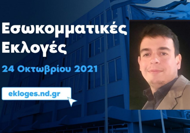 Θαν. Λάμπρου: Το μαχητικό στέλεχος της ΝΔ που προσφέρει αγόγγυστα στο σύνολο της κοινωνίας 