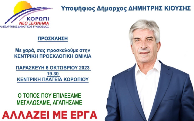 Κορωπί: Στην τελική ευθεία η προεκλογική εκστρατεία του Δημ. Κιούση 