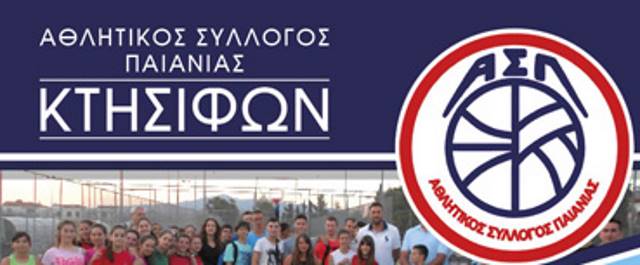Ξεκίνησαν οι εγγραφές για την αθλητική χρονιά 2016 – 2017 στον ΑΣΠ Κτησιφών 