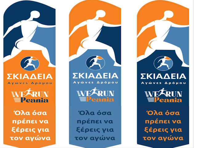 Σκιάδεια 2025 στην Παιανία: Το απόλυτο event για όσους ξυπνούν Κυριακή πρωί… και τρέχουν