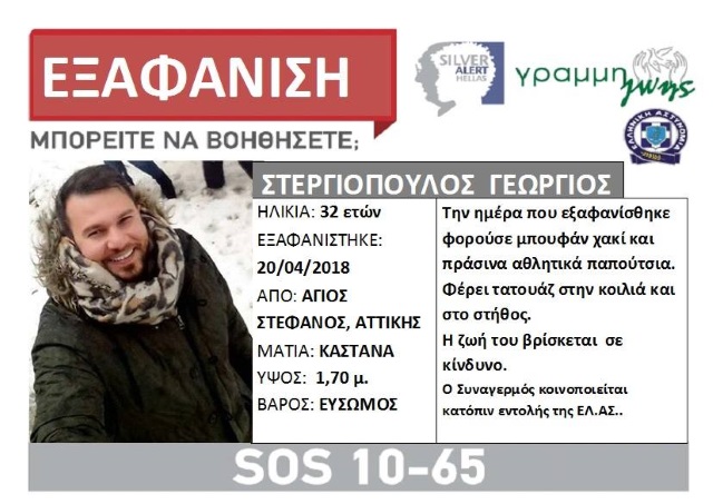 Άσχημα, δυστυχώς, τα νέα για τον 32χρονο που είχε εξαφανιστεί από τον Άγ. Στέφανο!