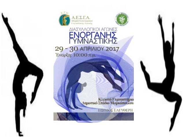 Πρωτάθλημα Ενόργανης Γυμναστικής για δεύτερη χρονιά, στο Κλειστό Δημοτικό Στάδιο Μαρκοπούλου