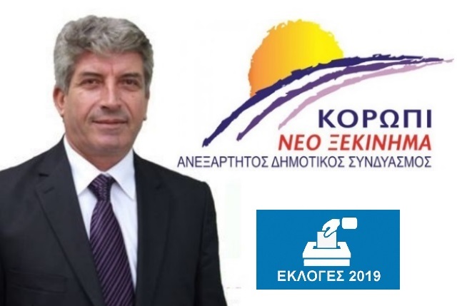 Δήμος Κρωπίας: Άρωμα εμπειρίας και ανανέωσης στο ψηφοδέλτιο της παράταξης  «Κορωπί – Νέο Ξεκίνημα» του Δημ. Κιούση!