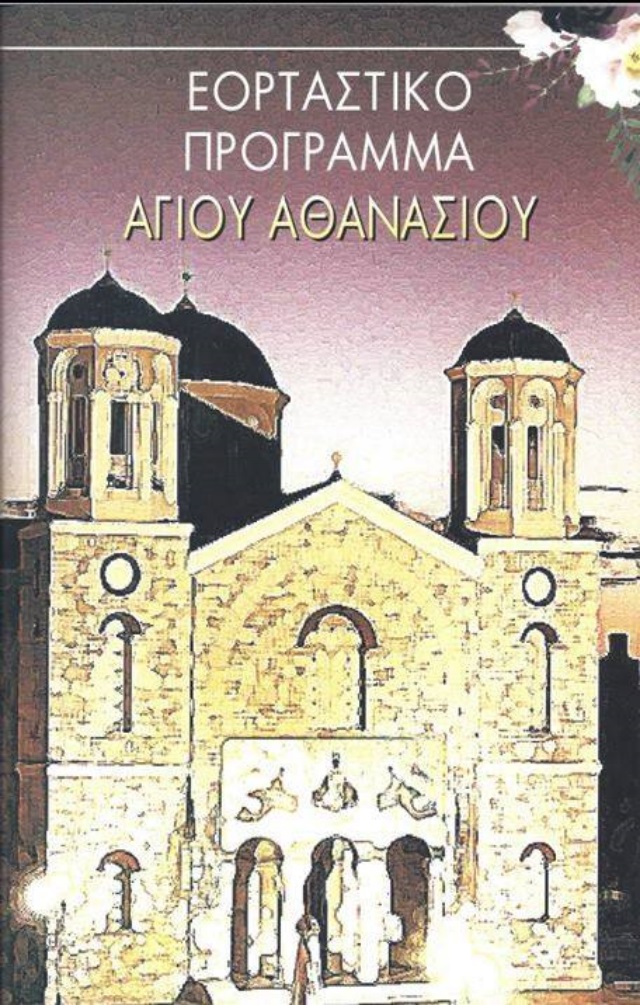 PAIANIA AGIOU ATHANASIOU