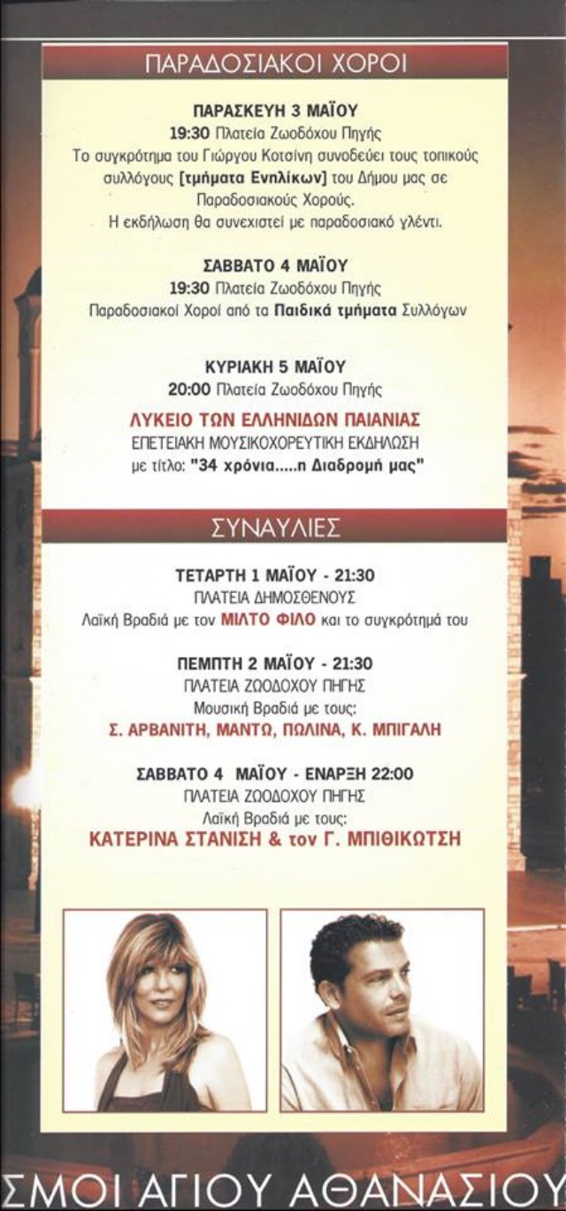 PAIANIA AGIOU ATHANASIOU 3