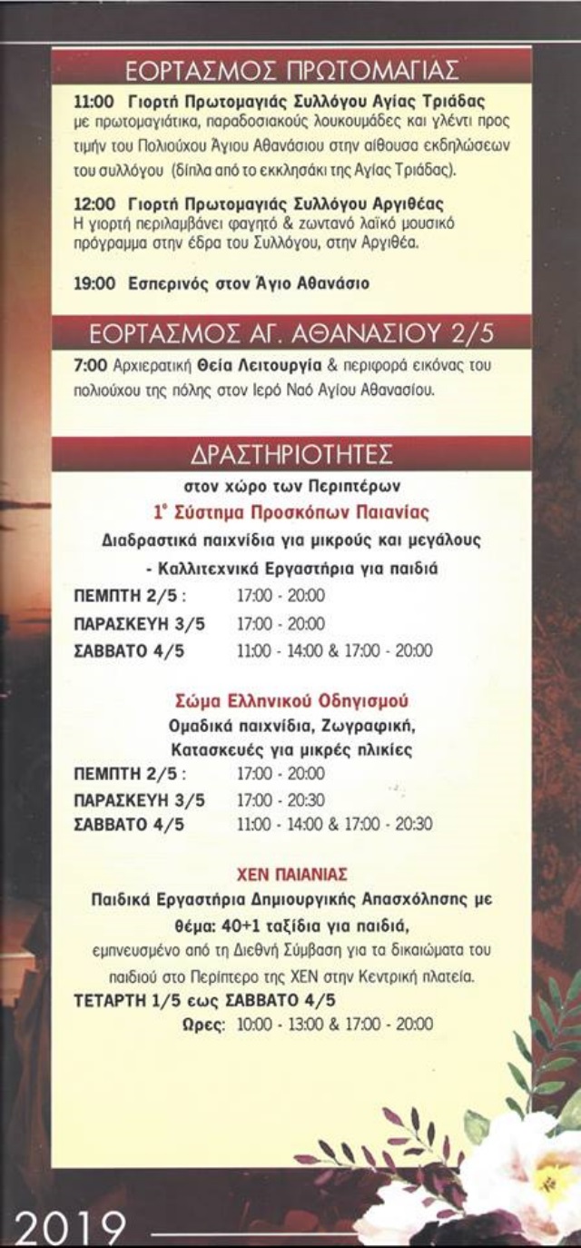 PAIANIA AGIOU ATHANASIOU 4