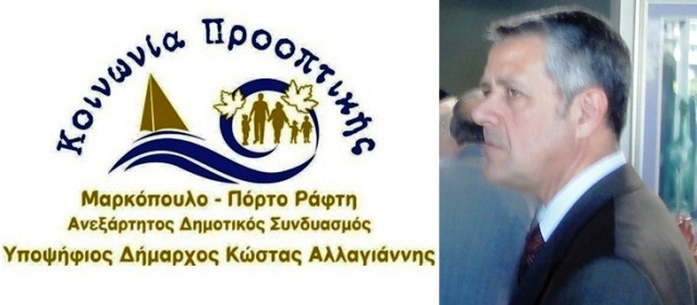Τα πρώτα 32 ονόματα υποψηφίων δημοτικών συμβούλων της «Κοινωνίας Προοπτικής» Μαρκοπούλου