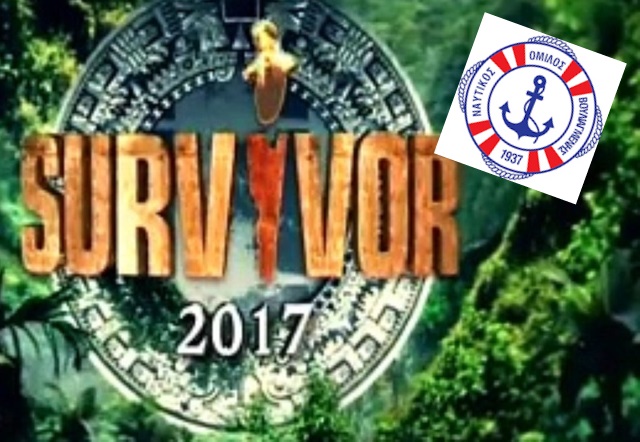 Όταν οι... ήρωες του Survivor “επιστρατεύονται” στον Ναυτικό Όμιλο Βουλιαγμένης! 