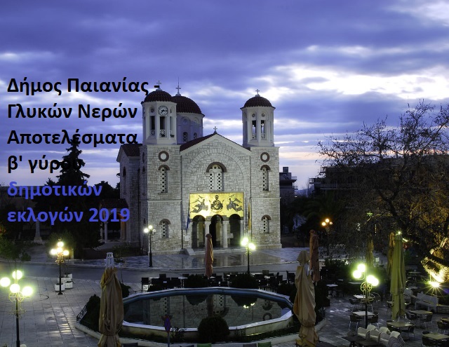 Δήμος Παιανίας – Γλυκών Νερών: Περιφανής νίκη Ισ. Μάδη έναντι Σπ. Στάμου (Συνεχής ενημέρωση)