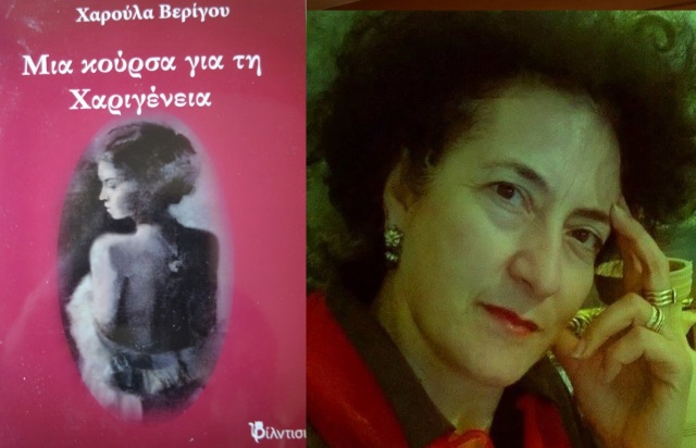 Ένα βιβλίο σπονδή στις αντιξοότητες που καθημερινά αντιμετωπίζουν οι γυναίκες!