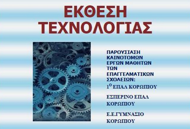 Η καρδιά της καινοτόμας τεχνολογίας των νέων των Μεσογείων, χτυπά στο 1ο ΕΠΑΛ Κορωπίου!