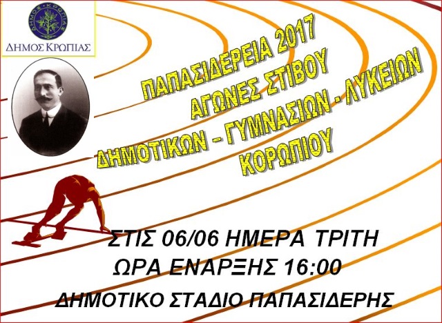 Η καρδιά των Παπασιδέρειων χτυπά δυνατά για τη νεολαία του Κορωπίου! (Όλο το πρόγραμμα)