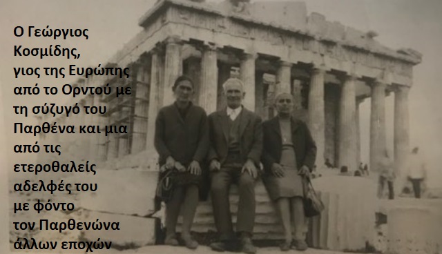 3pappousgeorgkosmidis