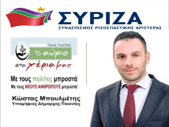 Παιανία – Γλυκά Νερά: Επισήμως στηρίζεται από τον ΣΥΡΙΖΑ ο υποψήφιος δήμαρχος Κώστας Μπουλμέτης! 