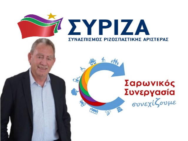 ΣΥΡΙΖΑ: Στον Δήμο Σαρωνικού ψηφίστε «Σαρωνικό Συνεργασία / Πέτρο Φιλίππου»!