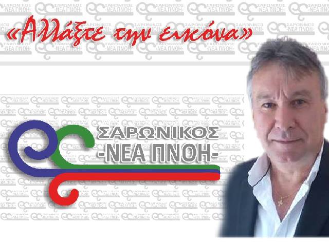 Δήμος Σαρωνικού: Το μήνυμα του Χρ. Τσιγαρίδα που... φωτογραφίζει τη στήριξή του στον β' γύρο!