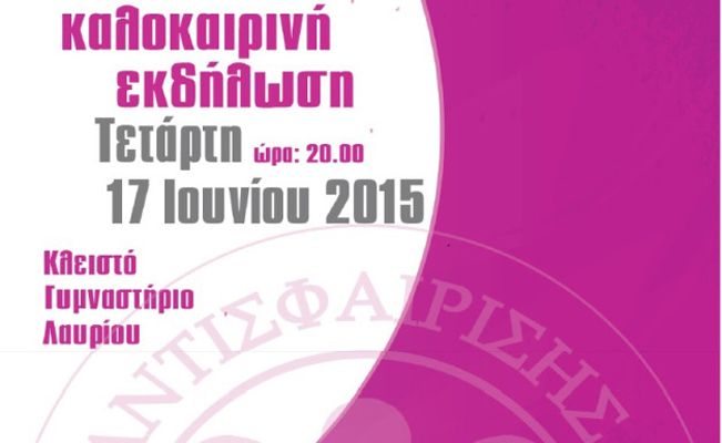 Καλοκαιρινές επιδείξεις από τον Όμιλο Αντισφαίριση Λαυρίου