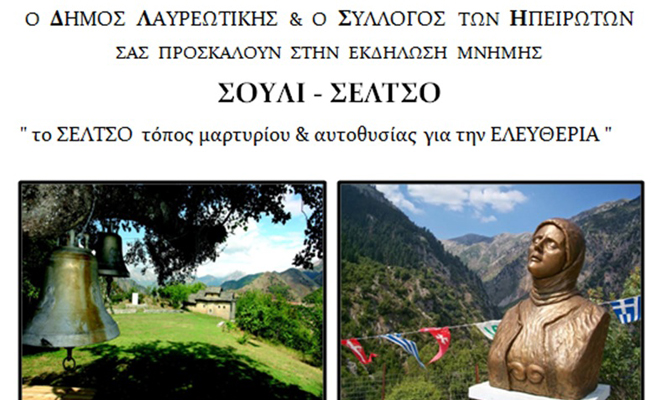 Οι Ηπειρώτες του Λαυρίου τιμούν Σούλι & Σέλτσο