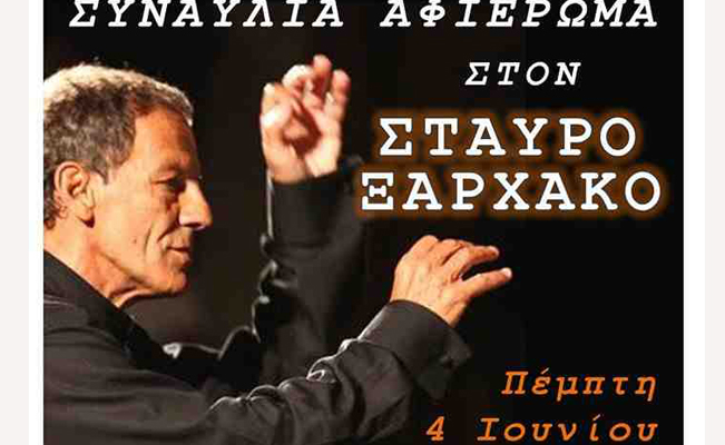 Μουσικό αφιέρωμα στον Σταύρο Ξαρχάκο την Πέμπτη στη Βάρη