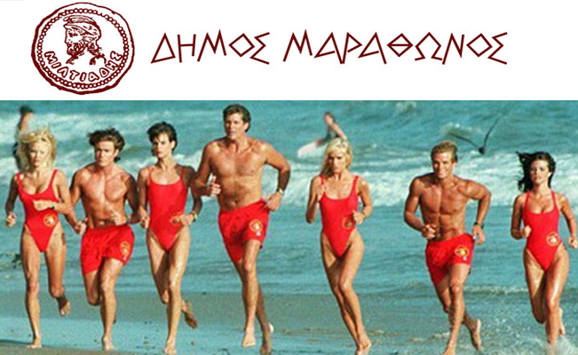 Το Baywatch στον Μαραθώνα: Ζητούνται ναυαγοσώστες