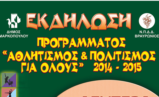 Το Μαρκόπουλο γιορτάζει τη λήξη του προγράμματος αθλητισμού & πολιτισμού