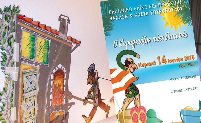 «Ο Καραγκιόζης πάει διακοπές» στο λιμάνι της Αρτέμιδος