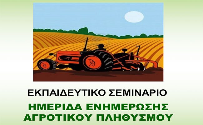 Μαρκόπουλο: Εκπαιδευτικό σεμινάριο για τους αγρότες